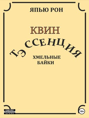 cover image of КВИН ТЭССЕНЦИЯ. Хмельные байки